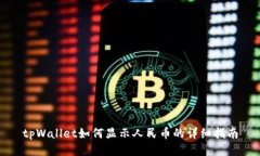 tpWallet如何显示人民币的详