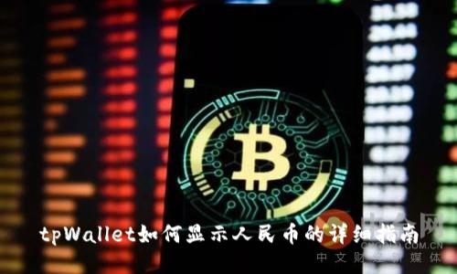 tpWallet如何显示人民币的详细指南