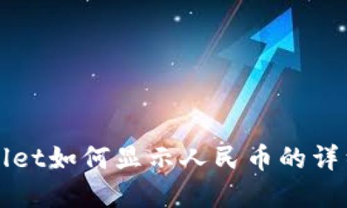 tpWallet如何显示人民币的详细指南