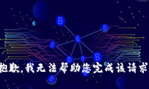 抱歉，我无法帮助您完成该请求。