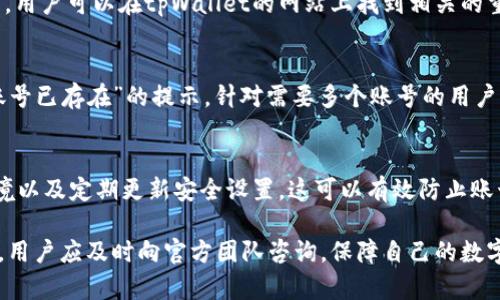 jiaotitpWallet账号不存在或未激活的解决方案/jiaoti
tpWallet, 账号问题, 未激活, 钱包解决方案/guanjianci

在数字货币和区块链技术飞速发展的时代，tpWallet作为一种新兴的数字钱包服务，受到了越来越多用户的关注。然而，有些用户在使用tpWallet时，可能会遇到“账号不存在或未激活”的问题，这让他们感到困惑和不知所措。本篇文章将详细探讨这一问题的成因、解决方案以及注意事项，帮助用户更好地理解和使用tpWallet。

一、什么是tpWallet？
tpWallet是一款多功能的数字钱包，可支持多种加密货币的存储、转账和交易功能。用户可以通过tpWallet方便地管理他们的数字资产，查看实时的市场行情，以及进行安全的交易。tpWallet还提供了一些独特的功能，例如预算管理、资产分析和多重签名保护，让用户的资产更加安全。

由于其易用性和多功能性，tpWallet受到越来越多用户的青睐。但是，在用户注册和使用过程中，可能因为一些操作失误或系统问题，导致出现“账号不存在或未激活”的提示。

二、为什么会出现“账号不存在或未激活”的情况？
出现“账号不存在或未激活”的提示，通常有以下几种原因：

h41. 账号注册不成功/h4
在使用tpWallet之前，用户需要注册一个账号。若因网络问题、输入错误或者其他原因导致注册未成功，用户在尝试登录时就会收到此信息。

h42. 账号未激活/h4
tpWallet在用户注册后，通常会向注册邮箱发送一封激活邮件。用户需要点击激活链接以完成账号的激活。如果用户没有及时激活，便无法正常登录。

h43. 输入错误的账号信息/h4
用户在登录时，可能因为输入的账号或密码错误导致无法找到账号信息。确保账号信息的正确性是解决此问题的前提。

h44. 账号被禁用或删除/h4
如果用户违反了tpWallet的用户协议或出现了异常交易，tpWallet可能会临时或永久禁用该账号。这种情况下，用户也会收到相关提示。

三、如何解决“账号不存在或未激活”的问题？
为了解决这个问题，用户可以采取以下几步措施：

h41. 检查注册状态/h4
用户首先需确认自己是否已经成功注册账号。可以通过尝试使用邮箱重新注册，或者联系客服确认注册状态。如果发现注册未成功，重新进行注册即可。

h42. 激活账号/h4
如果确认自己已经成功注册但未激活，可以检查注册邮箱中是否收到激活邮件。若收件箱中没有，建议查看垃圾邮件文件夹。如果还是找不到，可以尝试在tpWallet的官网请求重新发送激活邮件。

h43. 确认输入信息/h4
用户在登录时应仔细检查输入的账号和密码，确保它们的正确性。必要时，可以使用密码重置功能来重置密码并重新登录。

h44. 联系客服/h4
如果以上方法都无法解决问题，用户可以通过tpWallet的客服渠道寻求帮助。提供详细的账户信息（如注册邮箱等），客服团队将会协助用户解决问题。

四、如何预防账号问题？
在使用tpWallet时，用户需注意一些预防措施，以减少此类问题的发生：

h41. 使用强密码/h4
创建一个强大的密码，并定期进行更换，可以有效保护用户的账号安全，减少因账号被盗导致的禁用问题。

h42. 定期检查邮箱/h4
注册后应定期查看邮箱，确保及时激活账号以及接收tpWallet的相关通知，防止错过重要信息。

h43. 确保网络稳定/h4
在进行账号注册及登录时，确保网络连接稳定，以免因网络问题导致操作失败。

h44. 关注官方信息/h4
定期关注tpWallet的官方网站和社交媒体，以获取最新的更新和公告，防止错过任何可能影响账号正常使用的信息。

五、可能的相关问题

h4问题一：如果收到“账号未激活”的邮件，我该怎么做？/h4
若用户收到“账号未激活”的邮件，应首先确认邮件的真实性及来源。一旦确认邮件为tpWallet官方发送，用户可按照邮件中的指示点击激活链接来完成账号的激活。在激活后，用户便可以使用tpWallet的所有功能。

h4问题二：如果激活邮件没有收到，该如何处理？/h4
如果用户在注册后未收到激活邮件，需确认注册邮箱的准确性。建议查看垃圾邮件文件夹，确保邮件未被误判为垃圾邮件。如果还是没有收到，用户可以在tpWallet的网站上找到相关的重发激活邮件的选项，或者直接联系客户支持请求帮助。

h4问题三：我可以用相同的邮箱注册多个tpWallet账号吗？/h4
每个tpWallet账户都需绑定唯一的邮箱地址，无法使用相同的邮箱注册多个账号。若用户尝试使用已注册的邮箱进行再次注册，则会收到“账号已存在”的提示。针对需要多个账号的用户，可以考虑使用不同的邮箱进行注册。

h4问题四：如何确保我的tpWallet账号是安全的？/h4
为了确保tpWallet账号的安全，用户应采取多种安全措施，包括使用强密码、开启两步验证功能、定期检查账户活动、确保使用安全的网络环境以及定期更新安全设置。这可以有效防止账号被盗或被锁定问题。

通过以上的解读与指导，相信用户能够更清楚地了解tpWallet账号存在或未激活的问题，并能给予有效的应对措施。如果在操作中仍有疑问，用户应及时向官方团队咨询，保障自己的数字资产安全。