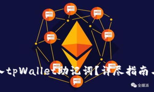 如何有效地导入tpWallet助记词？详尽指南与常见问题解答