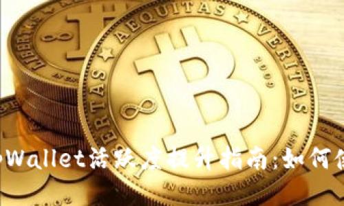 ziaotitpWallet活跃度提升指南：如何使用体验