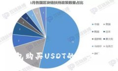 冷钱包购买USDT的全方位指