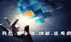 深入探讨 Cobo 冷钱包：安