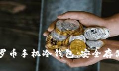 全面解析门罗币手机冷钱