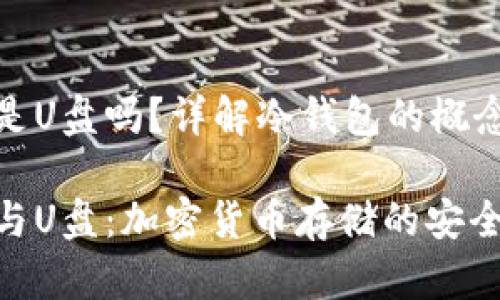 冷钱包是U盘吗？详解冷钱包的概念与特性

冷钱包与U盘：加密货币存储的安全之道