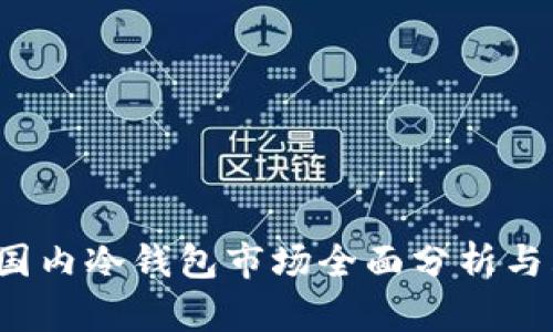 2023年国内冷钱包市场全面分析与购买指南