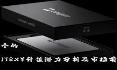 思考一个的波场币（TRX）