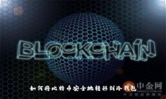 如何将比特币安全地转移