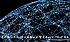 数字货币区块链合法吗？