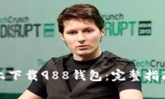 如何在苹果设备上下载9