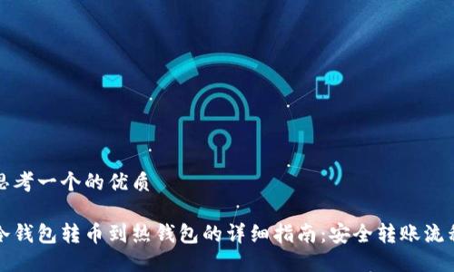 思考一个的优质

冷钱包转币到热钱包的详细指南：安全转账流程