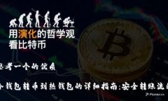 思考一个的优质冷钱包转