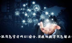 : 小狐钱包官方网站|安全