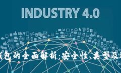 冷存储钱包的全面解析：