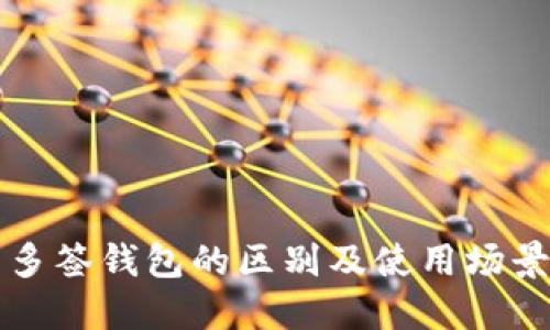 优质
冷钱包与多签钱包的区别及使用场景深度解析
