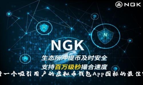 设计一个吸引用户的虚拟币钱包App图标的最佳实践