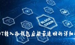 USDT转入冷钱包后能否追回