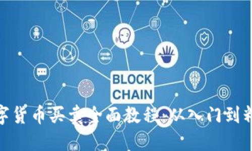 数字货币买卖全面教程：从入门到精通