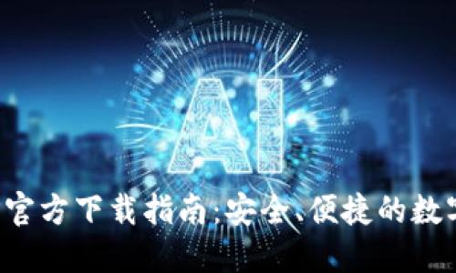 欧意交易所APP官方下载指南：安全、便捷的数字资产交易体验
