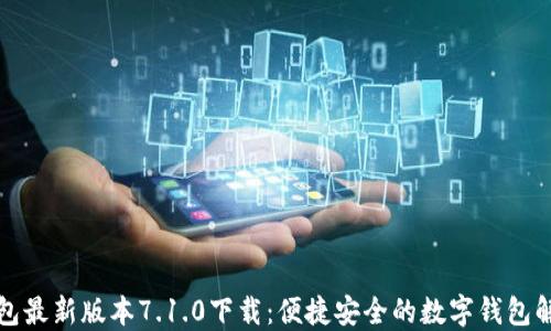 
小狐钱包最新版本7.1.0下载：便捷安全的数字钱包解决方案