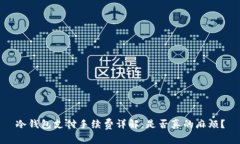 冷钱包支付手续费详解：