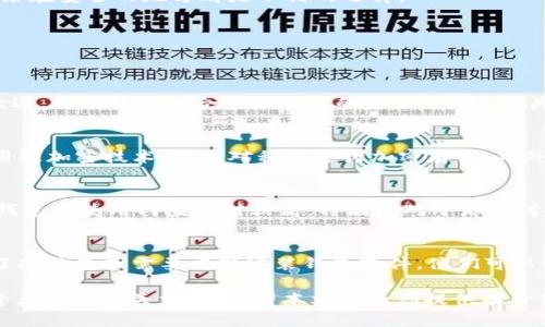    s开头的冷钱包地址详解：安全加密货币存储的终极指南  / 

 guanjianci  冷钱包地址, 加密货币, 存储安全, 数字资产  /guanjianci 

在如今的数字经济时代，加密货币的使用越来越普遍，随之而来的是对安全存储的需求。冷钱包作为存储加密货币的一种方式，因其安全性而受到欢迎。本文将深入探讨s开头的冷钱包地址，帮助你更好地理解这一概念，并提高你的加密货币存储安全性。

什么是冷钱包？
冷钱包是指未连接互联网的加密货币存储设备或工具。相较于热钱包，冷钱包可以有效降低被黑客攻击的风险，因此是存储大额资产的优选方案。冷钱包的形式多种多样，诸如硬件钱包、纸钱包等。它们都具备离线存储的特点，使得你的私钥不会暴露于网络环境中，从而增强资产的安全性。

s开头的冷钱包地址的特征
冷钱包地址通常由字符串组成，以特定字母开头，例如比特币的地址可能以1、3、bc1等开头，而以s开头的地址则通常与特定类型的加密货币或协议相关联。为了确保安全与兼容，了解这些地址的特征至关重要。

例如，在某些区块链网络中，s开头的地址可能代表某种特定的账户类型或者钱包类型。了解这一点，可以帮助用户在进行交易时，选择正确的钱包地址，从而避免损失或错误。

为什么选择冷钱包存储加密货币？
选择冷钱包存储加密货币的理由有很多。首先，安全性是首要因素。由于冷钱包不在线，它们非常不容易受到黑客攻击和恶意软件的侵害。相比之下，热钱包因其直接连网可能会面临各种安全威胁。

其次，使用冷钱包可以帮助用户进行长期投资。许多加密货币的投资者选择冷钱包将其资产长期存储，从而避免频繁交易带来的风险。冷钱包适合那些希望长时间持有而不进行频繁交易的投资者。无论是储存比特币还是其他加密资产，冷钱包都能够提供稳定可靠的存储解决方案。

如何安全地使用冷钱包？
尽管冷钱包提供了比热钱包更高的安全性，但用户仍需采取适当措施以确保其安全性。首先，确保你选购的是知名品牌的硬件钱包，并从官方渠道进行购买，避免伪造或者被篡改的设备。

其次，务必妥善保管恢复种子短语和私钥。这些信息是你访问资产的唯一方式，丢失或泄露可能导致你资产的永久损失。使用密码管理工具，或者将其手动记录在安全的地方都是不错的选择。

定期更新你的冷钱包是另一项安全措施。如果冷钱包制造商发布新的固件更新，确保及时进行更新，以修复可能存在的安全漏洞。

可能相关的问题
h41. 如何选择适合自己的冷钱包？/h4
在选择冷钱包时，要考虑多个因素。首先要了解不同类型的冷钱包，包括硬件钱包、纸钱包等。硬件钱包如Ledger和Trezor等品牌以其安全性和便捷性受到欢迎，而纸钱包适合技术熟悉的用户。其次，要关注钱包的兼容性，确认其支持你所持有的加密货币。此外，用户评价与产品的市场口碑也是选择的重要参考依据。

h42. 冷钱包有多安全？/h4
冷钱包的安全性在于其不连接互联网的特性。许多成功的黑客攻击都是经过网络实施的，而冷钱包通过离线存储大大降低了这种风险。同时，冷钱包通常采用强加密技术，比如对私钥进行加密存储。此外，使用冷钱包的用户可通过设置密码或生物识别技术来进一步保护自己的资产。虽然没有任何安全措施是绝对的，冷钱包相对热钱包来说，是更安全的选择。

h43. 使用冷钱包的限制有哪些？/h4
虽然冷钱包提供了良好的安全性，但也有一些限制。首先，由于冷钱包不连接互联网，进行交易时需要将其连接到网络中，可能影响用户的交易效率。其次，冷钱包的使用门槛相对较高，特别是对于那些对技术不熟悉的用户。此外，一旦丢失或损坏可能导致资产无法恢复，因此用户需谨慎保管。

h44. 如何恢复冷钱包中的资产？/h4
恢复冷钱包中的资产主要依赖于恢复种子短语或私钥。当用户设置冷钱包时，通常会被要求记录一组助记词或种子，以备未来恢复资产之用。如果用户丢失了冷钱包或需要重新安装钱包软件，他们可以使用这些信息来恢复访问。但用户需确保这些信息的安全和隐秘，防止他人获取后导致资产的盗窃。

总结来说，s开头的冷钱包地址作为加密货币存储的一部分，提供了安全、有效的存储解决方案。随着加密货币的普及，了解冷钱包的相关知识对于保护数字资产安全至关重要。希望本文能为你提供有价值的信息，帮助你在加密货币投资过程中做出明智的选择。