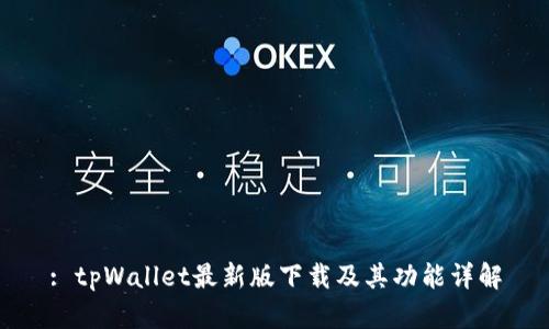 : tpWallet最新版下载及其功能详解