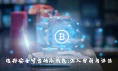 选择安全可靠的冷钱包：