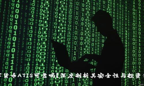 数字货币ATIS可靠吗？深度剖析其安全性与投资价值