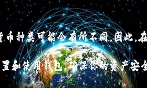   苹果冷链钱包使用指南：如何安全管理你的数字资产 / 

 guanjianci 苹果冷链钱包, 数字资产, 钱包安全, 加密货币 /guanjianci 

在数字货币及其相关资产迅速发展的今天，安全管理这些资产显得尤为重要。苹果冷链钱包作为一种安全存储加密货币的方法，受到越来越多人的关注。本文将详细介绍苹果冷链钱包的使用方法以及相关的安全管理技巧，帮助你更好地管理你的数字资产。

一、苹果冷链钱包简介

苹果冷链钱包，顾名思义，指的是一种基于苹果设备（如iPhone或iPad）的冷钱包解决方案。冷钱包是指不接入互联网的存储设备，这使得它们比热钱包（在线钱包）更具安全性。冷链钱包除了存储加密货币外，还可能支持NFT等其他数字资产的存储。

冷链钱包的工作原理是将资产存储在离线的设备上，从而最大程度地降低被黑客攻击的风险。用户可以在安全的环境下生成和存储私钥，确保其资产不受互联网威胁。

二、苹果冷链钱包的安装与设置

首先，我们需要确保你拥有一台兼容的苹果设备。然后，按照以下步骤进行钱包的安装与设置：

ol
  li在苹果商店搜索并下载相应的冷链钱包应用程序，比如Ledger Live。/li
  li安装完成后，打开应用程序，选择创建新钱包或导入已有钱包。/li
  li如果是创建新钱包，应用程序将引导你生成一套新的私钥。在此过程中，请务必妥善保管你的助记词。建议用户将其写在纸上并存放在安全的地方。/li
  li一旦设置完成，你将能够通过应用程序管理你的数字资产，包括发送和接收加密货币。/li
/ol

三、如何使用苹果冷链钱包进行交易

设置完成后，你可以开始通过苹果冷链钱包进行交易了。以下是发送和接收加密货币的基本流程：

h41. 接收加密货币/h4
要接收加密货币，你需要提供你的钱包地址。这个地址通常以字母和数字组合而成，类似于“0x1234...abcd”，以下是接收的步骤：
ol
  li打开你的冷链钱包应用，找到“接收”或“收款”的选项。/li
  li复制你的钱包地址，或者扫描显示的二维码。/li
  li将这个地址提供给发送方，他们可以将加密货币转入你的钱包中。/li
/ol

h42. 发送加密货币/h4
如果你想将加密货币发送到其他钱包，你需要进行以下操作：
ol
  li打开冷链钱包应用，找到“发送”或“转账”的选项。/li
  li输入接收方的钱包地址，你可以手动输入或扫描二维码。/li
  li输入你想发送的金额，并确认交易信息。/li
  li确认无误后，提交交易，等待确认，这通常需要几分钟的时间。/li
/ol

四、冷链钱包的安全管理

使用冷链钱包进行数字资产管理时，安全始终是一个至关重要的话题。为了确保你的资产安全，你需要遵循以下几个原则：

h41. 定期备份/h4
备份是保护你的钱包安全的重要步骤。确保定期备份你的助记词和私钥，可以将其保存在不同的安全位置，比如防火的保险箱。这样做可以在设备丢失或损坏时，确保你能恢复你的资产。

h42. 避免网络分享/h4
切忌在社交媒体或不安全的网络环境中分享你的钱包地址、助记词或私钥。这些信息一旦泄露，可能会导致资产被盗。

h43. 使用强密码/h4
确保你的冷链钱包应用有一个强密码，避免使用容易猜测的密码。可以考虑使用密码管理工具来生成和存储强密码。

h44. 定期更新应用/h4
确保你的冷链钱包应用是最新版本，以避免安全漏洞和问题。定期查看开发者提供的更新信息，进行及时的更新操作。

五、常见问题解答

h41. 冷链钱包与热钱包的区别是什么？/h4
冷链钱包相比热钱包最大的区别在于其安全性。冷链钱包不接入互联网，因此更不容易受到黑客的攻击。热钱包通常是在线的，方便进行频繁的交易，但面临更多的安全风险。

冷链钱包适合存储长期投资的资产，而热钱包更适合进行频繁的日常交易。用户根据自己的需求选择合适的工具非常重要。

h42. 使用冷链钱包是否有一定的技术门槛？/h4
虽然冷链钱包的使用相对简单，但对于初学者来说，仍然需要一定的学习和适应。用户需要理解钱包的工作原理，熟悉基本的操作步骤，并了解如何安全管理自己的资产。为此，我们建议用户在开始使用前，阅读相关的使用指南和安全建议。

此外，不同的冷链钱包可能有不同的界面和操作流程，用户应在使用之前仔细阅读钱包应用的说明，确保能够顺利进行操作。

h43. 发生资产丢失的怎么办？/h4
如果发生数字资产丢失的情况，首先要冷静处理。如果是因为设备损坏导致的，可以通过备份的助记词和私钥进行恢复。如果是丢失了设备，则需要寻找备份，确保能够回复资产。

如果资产被盗，情况会复杂得多。这通常意味着即使在大多数情况下，资产难以找回。我们建议用户在日常操作中，要多加注意安全，尽量避免安全隐患。

h44. 冷链钱包是否支持所有类型的加密货币？/h4
绝大多数冷链钱包支持常见的加密货币，如比特币、以太坊及一些主流代币。然而，不同品牌的冷链钱包支持的货币种类可能会有所不同。因此，在选择冷链钱包时，用户应先确认其支持的货币种类，确保能够满足他们的需求。

总之，苹果冷链钱包为用户提供了一种便利和安全的方式来管理数字资产。通过本指南，你可以了解如何有效设置和使用钱包，确保你的资产安全。同时，我们也希望以上问题和解答，能帮助你更高效地使用冷链钱包，享受数字货币带来的便捷与机遇。