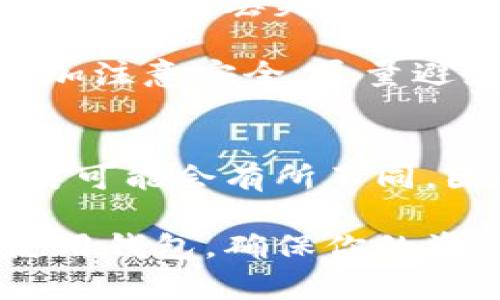   苹果冷链钱包使用指南：如何安全管理你的数字资产 / 

 guanjianci 苹果冷链钱包, 数字资产, 钱包安全, 加密货币 /guanjianci 

在数字货币及其相关资产迅速发展的今天，安全管理这些资产显得尤为重要。苹果冷链钱包作为一种安全存储加密货币的方法，受到越来越多人的关注。本文将详细介绍苹果冷链钱包的使用方法以及相关的安全管理技巧，帮助你更好地管理你的数字资产。

一、苹果冷链钱包简介

苹果冷链钱包，顾名思义，指的是一种基于苹果设备（如iPhone或iPad）的冷钱包解决方案。冷钱包是指不接入互联网的存储设备，这使得它们比热钱包（在线钱包）更具安全性。冷链钱包除了存储加密货币外，还可能支持NFT等其他数字资产的存储。

冷链钱包的工作原理是将资产存储在离线的设备上，从而最大程度地降低被黑客攻击的风险。用户可以在安全的环境下生成和存储私钥，确保其资产不受互联网威胁。

二、苹果冷链钱包的安装与设置

首先，我们需要确保你拥有一台兼容的苹果设备。然后，按照以下步骤进行钱包的安装与设置：

ol
  li在苹果商店搜索并下载相应的冷链钱包应用程序，比如Ledger Live。/li
  li安装完成后，打开应用程序，选择创建新钱包或导入已有钱包。/li
  li如果是创建新钱包，应用程序将引导你生成一套新的私钥。在此过程中，请务必妥善保管你的助记词。建议用户将其写在纸上并存放在安全的地方。/li
  li一旦设置完成，你将能够通过应用程序管理你的数字资产，包括发送和接收加密货币。/li
/ol

三、如何使用苹果冷链钱包进行交易

设置完成后，你可以开始通过苹果冷链钱包进行交易了。以下是发送和接收加密货币的基本流程：

h41. 接收加密货币/h4
要接收加密货币，你需要提供你的钱包地址。这个地址通常以字母和数字组合而成，类似于“0x1234...abcd”，以下是接收的步骤：
ol
  li打开你的冷链钱包应用，找到“接收”或“收款”的选项。/li
  li复制你的钱包地址，或者扫描显示的二维码。/li
  li将这个地址提供给发送方，他们可以将加密货币转入你的钱包中。/li
/ol

h42. 发送加密货币/h4
如果你想将加密货币发送到其他钱包，你需要进行以下操作：
ol
  li打开冷链钱包应用，找到“发送”或“转账”的选项。/li
  li输入接收方的钱包地址，你可以手动输入或扫描二维码。/li
  li输入你想发送的金额，并确认交易信息。/li
  li确认无误后，提交交易，等待确认，这通常需要几分钟的时间。/li
/ol

四、冷链钱包的安全管理

使用冷链钱包进行数字资产管理时，安全始终是一个至关重要的话题。为了确保你的资产安全，你需要遵循以下几个原则：

h41. 定期备份/h4
备份是保护你的钱包安全的重要步骤。确保定期备份你的助记词和私钥，可以将其保存在不同的安全位置，比如防火的保险箱。这样做可以在设备丢失或损坏时，确保你能恢复你的资产。

h42. 避免网络分享/h4
切忌在社交媒体或不安全的网络环境中分享你的钱包地址、助记词或私钥。这些信息一旦泄露，可能会导致资产被盗。

h43. 使用强密码/h4
确保你的冷链钱包应用有一个强密码，避免使用容易猜测的密码。可以考虑使用密码管理工具来生成和存储强密码。

h44. 定期更新应用/h4
确保你的冷链钱包应用是最新版本，以避免安全漏洞和问题。定期查看开发者提供的更新信息，进行及时的更新操作。

五、常见问题解答

h41. 冷链钱包与热钱包的区别是什么？/h4
冷链钱包相比热钱包最大的区别在于其安全性。冷链钱包不接入互联网，因此更不容易受到黑客的攻击。热钱包通常是在线的，方便进行频繁的交易，但面临更多的安全风险。

冷链钱包适合存储长期投资的资产，而热钱包更适合进行频繁的日常交易。用户根据自己的需求选择合适的工具非常重要。

h42. 使用冷链钱包是否有一定的技术门槛？/h4
虽然冷链钱包的使用相对简单，但对于初学者来说，仍然需要一定的学习和适应。用户需要理解钱包的工作原理，熟悉基本的操作步骤，并了解如何安全管理自己的资产。为此，我们建议用户在开始使用前，阅读相关的使用指南和安全建议。

此外，不同的冷链钱包可能有不同的界面和操作流程，用户应在使用之前仔细阅读钱包应用的说明，确保能够顺利进行操作。

h43. 发生资产丢失的怎么办？/h4
如果发生数字资产丢失的情况，首先要冷静处理。如果是因为设备损坏导致的，可以通过备份的助记词和私钥进行恢复。如果是丢失了设备，则需要寻找备份，确保能够回复资产。

如果资产被盗，情况会复杂得多。这通常意味着即使在大多数情况下，资产难以找回。我们建议用户在日常操作中，要多加注意安全，尽量避免安全隐患。

h44. 冷链钱包是否支持所有类型的加密货币？/h4
绝大多数冷链钱包支持常见的加密货币，如比特币、以太坊及一些主流代币。然而，不同品牌的冷链钱包支持的货币种类可能会有所不同。因此，在选择冷链钱包时，用户应先确认其支持的货币种类，确保能够满足他们的需求。

总之，苹果冷链钱包为用户提供了一种便利和安全的方式来管理数字资产。通过本指南，你可以了解如何有效设置和使用钱包，确保你的资产安全。同时，我们也希望以上问题和解答，能帮助你更高效地使用冷链钱包，享受数字货币带来的便捷与机遇。