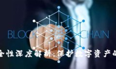冷钱包安全性深度解析：