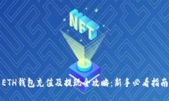 ETH钱包充值及提现全攻略