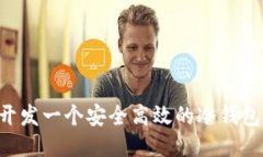 从零开始开发一个安全高