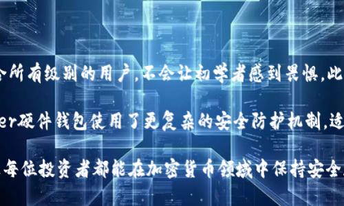   Trezor硬件钱包官网：安全存储加密货币的最佳选择 / 

 guanjianci Trezor, 硬件钱包, 加密货币, 钱包安全 /guanjianci 

在当今的数字货币时代，安全性是投资者最关心的问题之一。随着市场上涌现出越来越多的加密货币，如何安全高效地存储这些资产变得尤为重要。Trezor硬件钱包作为行业的先驱，以其出色的安全性能和用户友好的设计，成为了许多加密货币投资者的热门选择。本文将详细介绍Trezor硬件钱包的官网，帮助用户更好地理解如何使用和维护这个强大的工具。

Trezor硬件钱包概述

Trezor是由SatoshiLabs公司推出的第一个硬件钱包，以其卓越的安全性和出色的用户体验而闻名。它的设计理念是将私钥存储在硬件设备中，使其始终处于离线状态，从而避免被黑客攻击或恶意软件侵害。Trezor硬件钱包支持多种加密货币，包括比特币、以太坊、LTC等，使用户可以轻松管理各种资产。

Trezor硬件钱包的工作原理

Trezor的工作原理相对简单。用户在购买Trezor后，会收到一个唯一的设备，首次使用时需要进行初始化。初始化过程中，用户会设定一个PIN码，并被提示生成一组恢复种子词，这些种子词是恢复钱包的重要信息。在日常使用中，所有的签名和私钥操作均在设备内部完成，不会暴露给互联网上的风险。

Trezor官网的功能与服务

Trezor的官网提供了众多功能和服务，以便用户更好地了解和使用硬件钱包。在官网上，用户可以找到以下内容：

ul
    listrong产品介绍：/strong官网详细列出了不同型号的Trezor硬件钱包，包括Trezor One和Trezor Model T，用户可以根据自己的需求进行选择。/li
    listrong使用指南：/strong官网提供了详细的使用指南，包括如何初始化、如何交易、如何备份和恢复钱包等，帮助用户快速上手。/li
    listrong安全性介绍：/strong官网对Trezor的安全设计进行了详细说明，确保用户对其安全性有充分的了解。/li
    listrong客户支持：/strong为了解决用户在使用过程中遇到的问题，官网提供了客户支持服务，用户可以通过邮件或社区论坛获得帮助。/li
    listrong最新资讯：/strong官网及时发布关于Trezor更新、加密货币市场动态以及安全信息等新闻，供用户参考。/li
/ul

如何购买Trezor硬件钱包

购买Trezor硬件钱包的最佳途径是通过官网进行，以确保设备的真实性和安全性。用户只需访问Trezor官网，选择所需的产品，加入购物车并完成支付，订单通常会在短时间内发货。由于市场上存在许多第三方卖家，用户务必要小心，避免购买到假冒或二手设备。

维护与保养Trezor硬件钱包

为了保持Trezor硬件钱包的最佳性能，用户应该定期检查其固件更新，确保钱包运行最新版本以确保安全。此外，用户还应该妥善保存恢复种子词，不与他人分享，避免在易被窃取的环境下输入PIN码。

常见问题解答

在使用Trezor硬件钱包时，用户常常会遇到一些问题。下面，我们将针对四个常见问题进行详细解答。

1. Trezor硬件钱包的安全性如何保障?

Trezor硬件钱包的安全性建立在几个关键的设计原则上。首先，用户的私钥永远不会出现在连接的电脑或网络上。所有的交易签名都是在设备内部完成，这大大降低了被黑客攻击的风险。此外，每个设备都有独一无二的恢复种子，用户在首次使用时会被提示创建这一种子，失去设备后可以用种子词恢复钱包。

其次，Trezor硬件钱包支持强密码保护。用户可以设置一个PIN码来保护设备，只有正确输入PIN码后才能执行交易和访问钱包。此外，Trezor还提供了一个高级安全选项，用户可以启用“隐私模式”，即每次坐下使用设备时，都会要求用户重新输入密码。

设备经常会进行固件更新，以修复已发现的安全漏洞，或添加新的功能。因此，用户需要定期检查并更新自己的设备。Trezor的官网也会在重要的安全更新发布后通知用户，确保每位用户都能及时享受到最新的安全保护。

2. 如何恢复Trezor硬件钱包?

恢复Trezor硬件钱包的过程主要依赖于初始化时生成的恢复种子词。这一系列的随机单词是用户恢复钱包的关键。如果用户丢失了硬件钱包，或者设备损坏，可以通过以下步骤进行恢复：

首先，用户需准备好原来的恢复种子词，确保它完整无误。接着，将新的Trezor设备连接到计算机上，并按提示进行设置。在设置过程中，用户会被要求选择“恢复钱包”选项，然后输入恢复种子词。当输入完正确的种子词后，系统将会自动恢复包括私钥在内的所有信息。

需要注意的是，恢复种子词是极其重要的，用户务必妥善保管，切勿分享给他人。此外，在输入种子词的过程中，用户可能会担心被他人窥探，因此请确保在一个安全、不易被监视的环境中进行操作。

3. Trezor硬件钱包支持哪些加密货币?

Trezor硬件钱包支持的加密货币种类相对丰富，涵盖了市场上大多数主流的数字资产。Trezor One和Trezor Model T都支持比特币（BTC）、以太坊（ETH）、莱特币（LTC）、比特币现金（BCH）、瑞波币（XRP）、狗狗币（DOGE）和许多其他主流和通用的加密货币。此外，Trezor还支持一些ERC-20代币，用户可以通过以太坊或第三方钱包来管理这些代币。

为了了解当前支持的完整货币列表，用户可以访问Trezor的官网，查看相关的支持文档。因为加密货币市场变化迅速，新的货币和代币不断推出，用户要保持关注，以便利用Trezor钱包支持的新资产管理自己的投资组合。

4. Trezor与其他硬件钱包的比较

虽然市面上有许多其他硬件钱包可供选择，如Ledger、KeepKey等，但Trezor凭借其易用性和出色的安全性，深受用户喜爱。首先，Trezor的用户界面友好，适合所有级别的用户，不会让初学者感到畏惧。此外，Trezor具有较强的跨平台兼容性，支持多种操作系统，包括Windows、macOS和Linux，用户可以根据自己的需求灵活使用。

在安全性方面，Trezor采取了高度的安全设计，确保用户的私钥处于安全状态。但是，不同硬件钱包之间的安全性也存在竞争，用户需根据自身需求选择。Ledger硬件钱包使用了更复杂的安全防护机制，适合需要更高安全等级的用户。总的来说，消费者在选择时应该考虑自己的需求、预算和技术水平，选择最适合的硬件钱包。

通过这篇文章，我们详细介绍了Trezor硬件钱包官网的功能与服务，解析了常见的使用问题和维护技巧。希望能为使用Trezor钱包的用户提供便利和帮助，让每位投资者都能在加密货币领域中保持安全和高效。