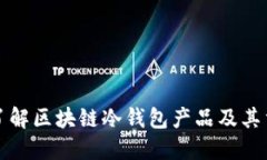 深入了解区块链冷钱包产