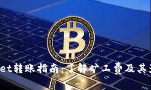  tpWallet转账指南：了解旷工费及其影响因素