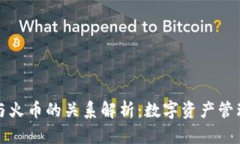 tpWallet与火币的关系解析：