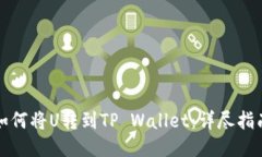 如何将U转到TP Wallet：详尽