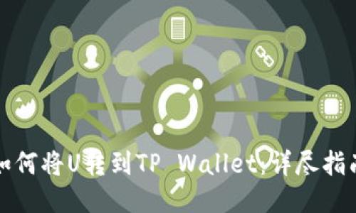 如何将U转到TP Wallet：详尽指南