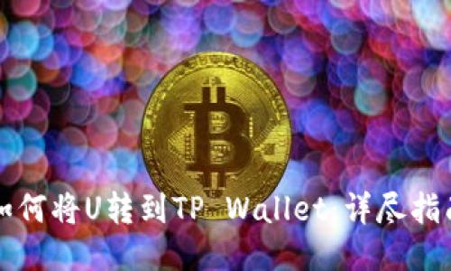 如何将U转到TP Wallet：详尽指南