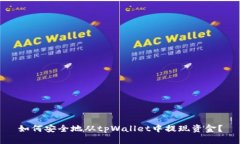 如何安全地从tpWallet中提现