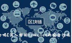 tpWallet安全吗？深入分析