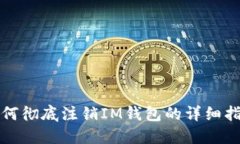 如何彻底注销IM钱包的详细