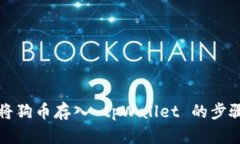 如何将狗币存入 tpWallet 的