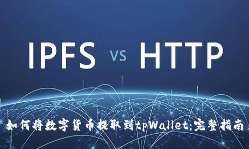 如何将数字货币提取到tpWallet：完整指南