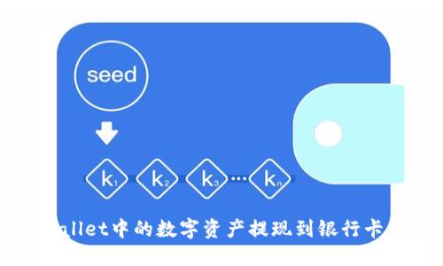 优质  
如何将tpWallet中的数字资产提现到银行卡一步步详解