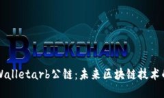 深入探索tpWalletarb公链：未来区块链技术的潜力与